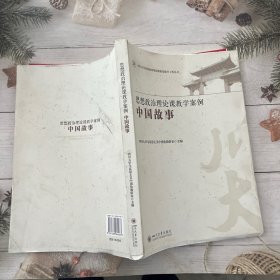 思想政治理论课教学案例——中国故事 高校思政课教辅