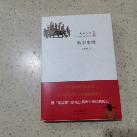 两宋史纲 北京出版社