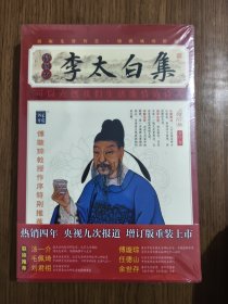 家藏四库系列：李太白集 【全新未拆封】