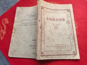 中医验方锦囊 第一集