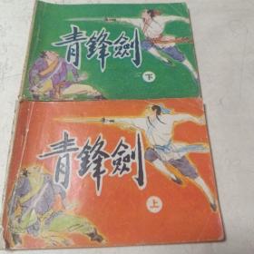 青锋剑