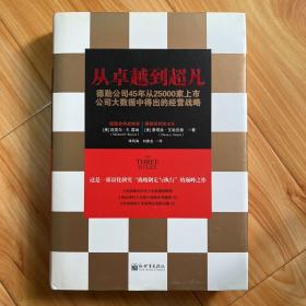 从卓越到超凡：德勤公司45年从25000家上市公司大数据中得出的经营战略