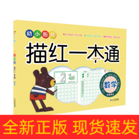 小手握笔 幼小衔接描红一本通 数学