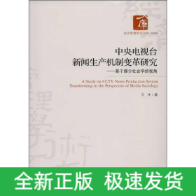 中央電視臺新聞生產(chǎn)機(jī)制變革研究