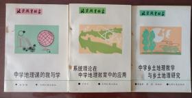 中学地理课的教与学、系统理论在中学地理教育中的应用、中学乡土地理教学与乡土地理研究 3册合售