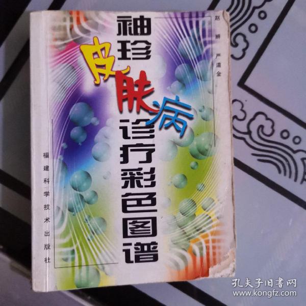 袖珍皮肤病诊疗彩色图谱