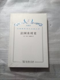 汉译世界学术名著丛书·法国农村史（珍藏本）