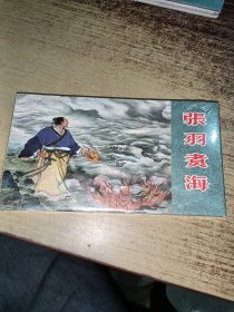 张羽煮海