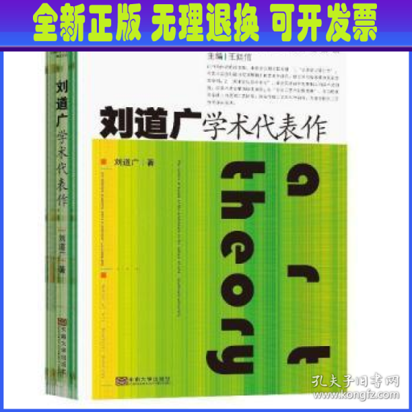 刘道广学术代表作/东南大学艺术学院教授文丛