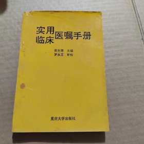 实用临床医嘱手册