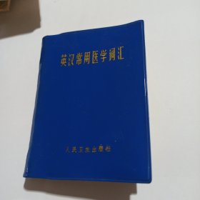 英汉常用医学词汇 著名书法家杨力老师藏书