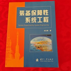 装备保障性系统工程