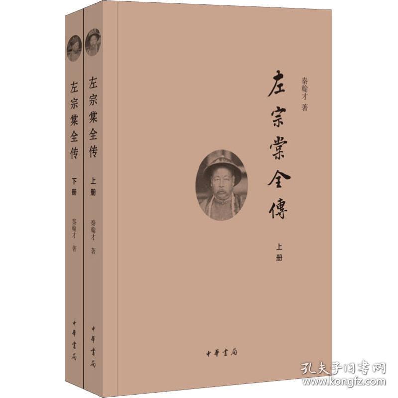 左宗棠全传(2册) 中国历史 秦翰才 新华正版