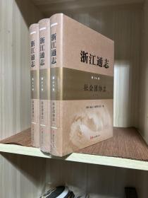 浙江通志 第十七卷 社会团体志 全三册 未拆封