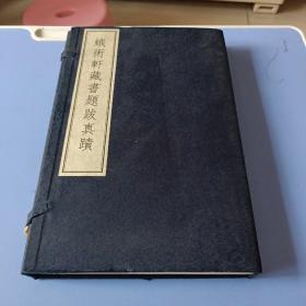 蛾術軒藏書題跋真蹟.（线装本）