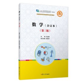 数学(合订本第3版普通高等学校学前教育专业系列教材) 9787309156959 孔宝刚 复旦大学出版社