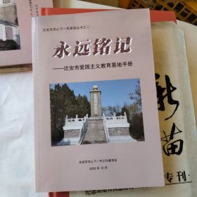 永远铭记。迁安市爱国主义教育基地手册