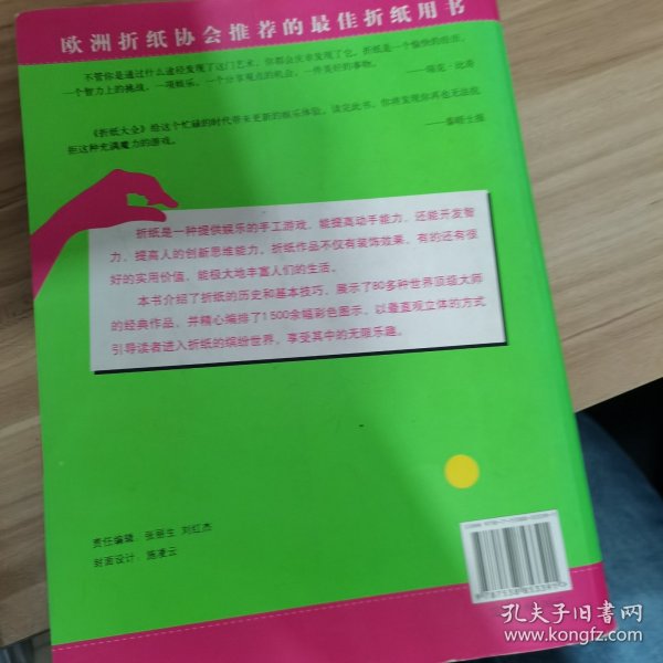 折纸大全：欧洲折纸协会推荐的最佳折纸用书