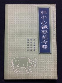 相牛心镜要览今释（中国农书丛刊 畜牧兽医之部）