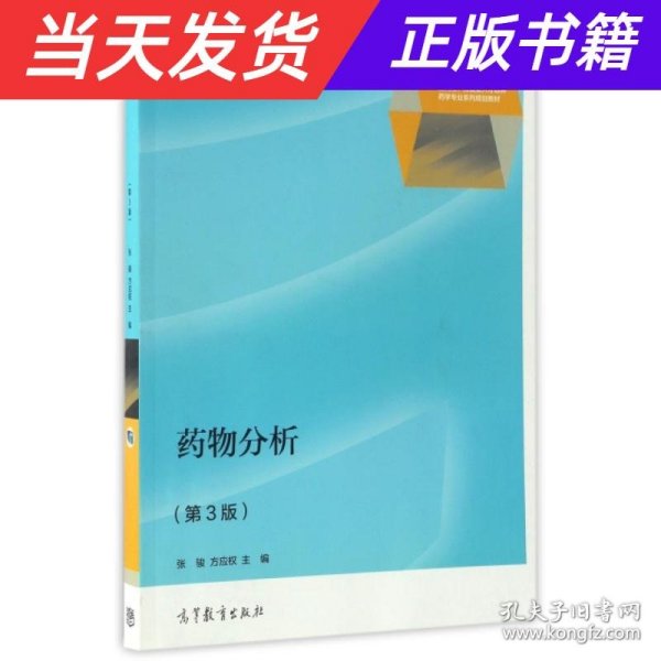 药物分析（第3版）/“十二五”职业教育国家规划教材·应用性、技能型人才培养药学专业系列规划教材