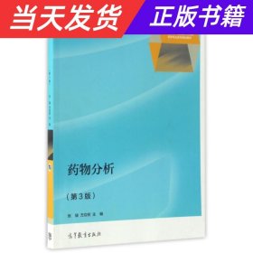 药物分析（第3版）/“十二五”职业教育国家规划教材·应用性、技能型人才培养药学专业系列规划教材