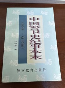 中国警卫史纪事本末（先秦-南北朝）