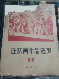 连环画选页第七第八套，各8种，40张，35张