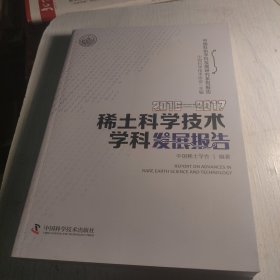 2016-2017稀土科学技术学科发展报告