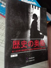 历史的深处：二战日军中国慰安妇影像实录（日文版）