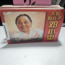 人民的儿子邓小平