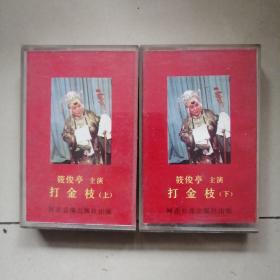 评剧 打金枝全剧