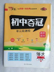 学海金卷初中夺冠单元检测卷八年级语文(教师用书）