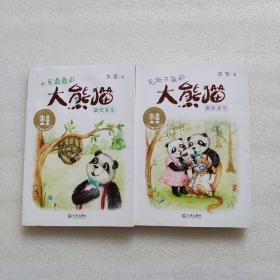无所不能的大熊猫温任先生+大名鼎鼎的大熊猫温任先生（作者朱奎签名本）2本合售