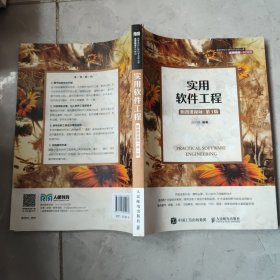 实用软件工程 附微课视频 第3版