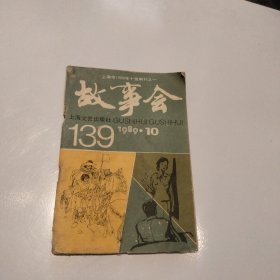 故事会1989年-10-