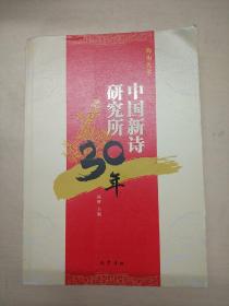 中国新诗研究所30年