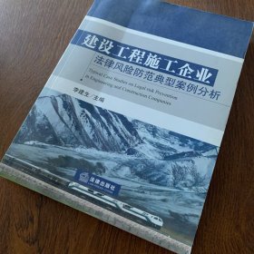 建设工程施工企业法律风险防范典型案例分析