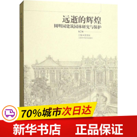 远逝的辉煌--圆明园建筑园林研究与保护(第二版)