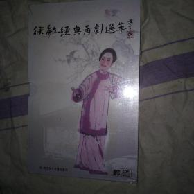 全新塑封 甬剧DVD 徐敏经典甬剧选萃 黄永玉题签