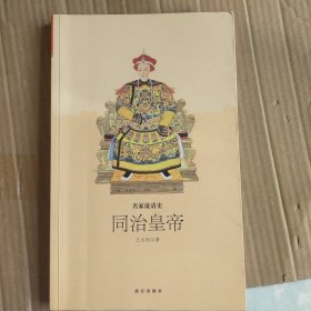 同治皇帝/名家说清史F1609