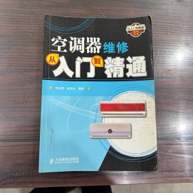 空调器维修从入门到精通