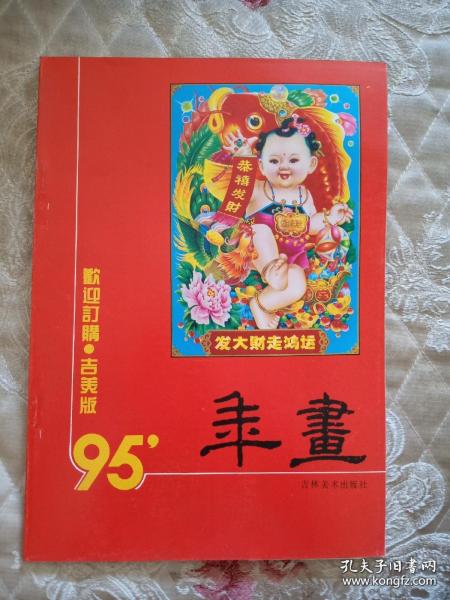 95年画(1