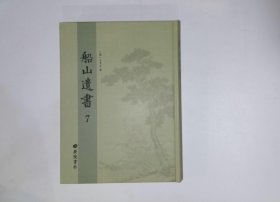 诗经稗疏四卷（船山遗书:第七册彩色影印）