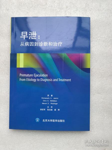 早泄：从病因到诊断和治疗