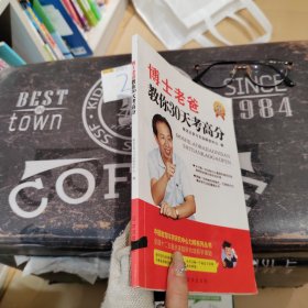 博士老爸教你3和天考高分
