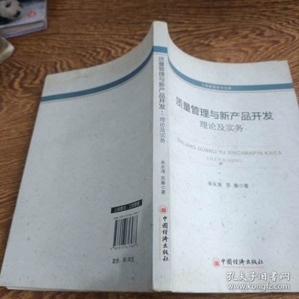 工商管理学术文库·质量管理与新产品开发：理论及实务