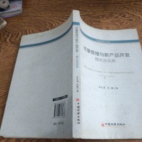 工商管理学术文库·质量管理与新产品开发：理论及实务