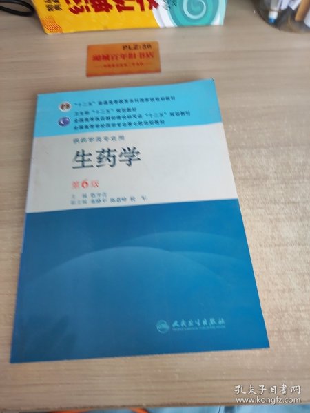 全国高等学校药学专业第七轮规划教材：生药学（供药学类专业用）（第6版）