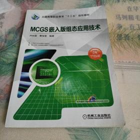 MCGS嵌入版组态应用技术