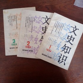 文史知识1984年1 2 3（3本）